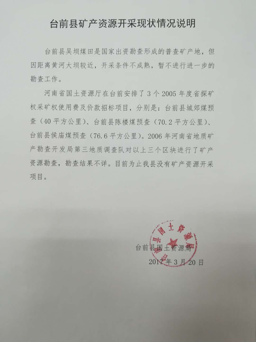 台前县矿产资源开采现状情况说明.jpg